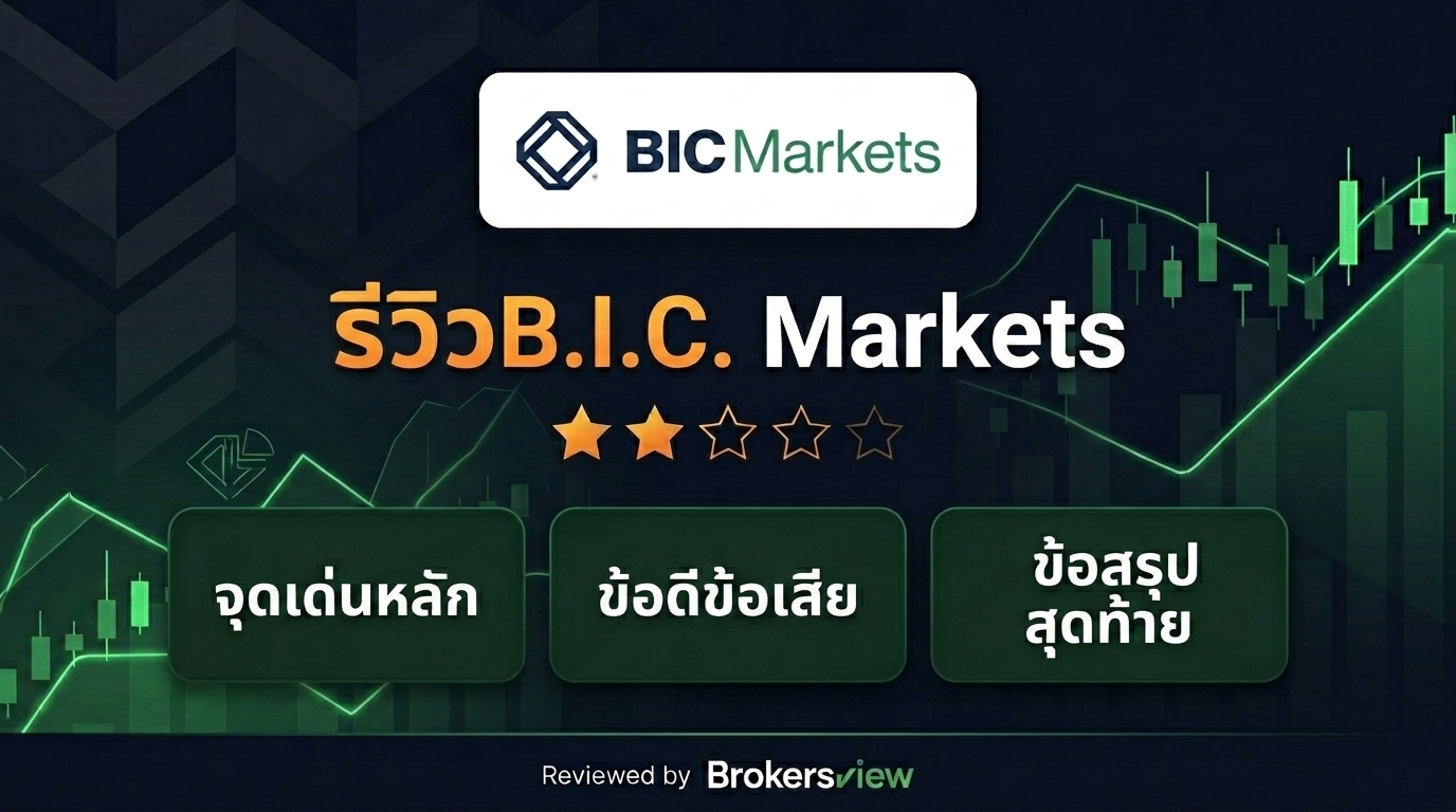 รีวิว B.I.C. Markets