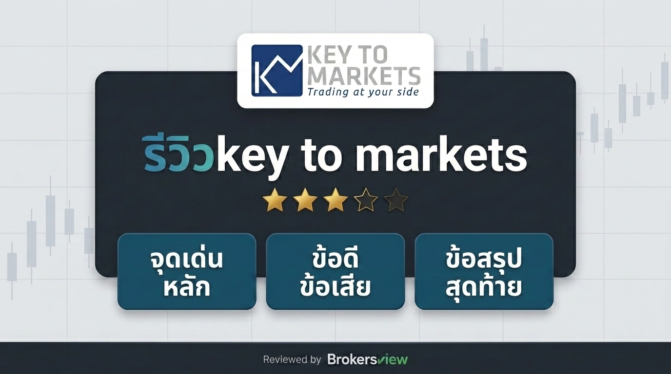 รีวิว Key to Markets
