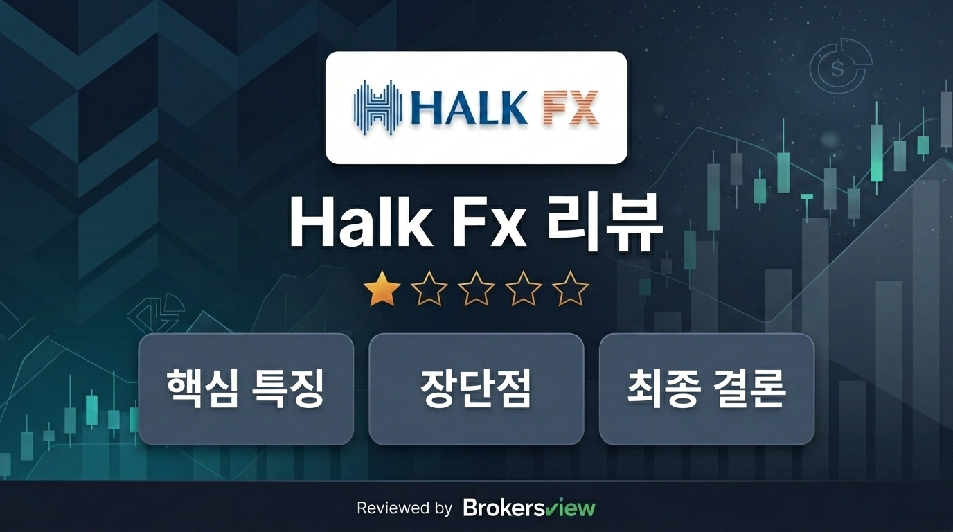Halk Fx 리뷰