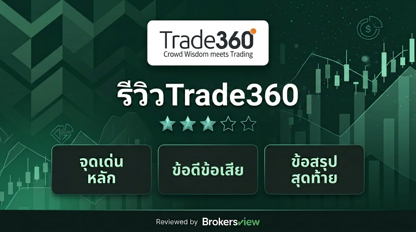 รีวิว Trade360