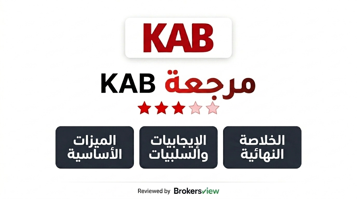 مراجعة KAB
