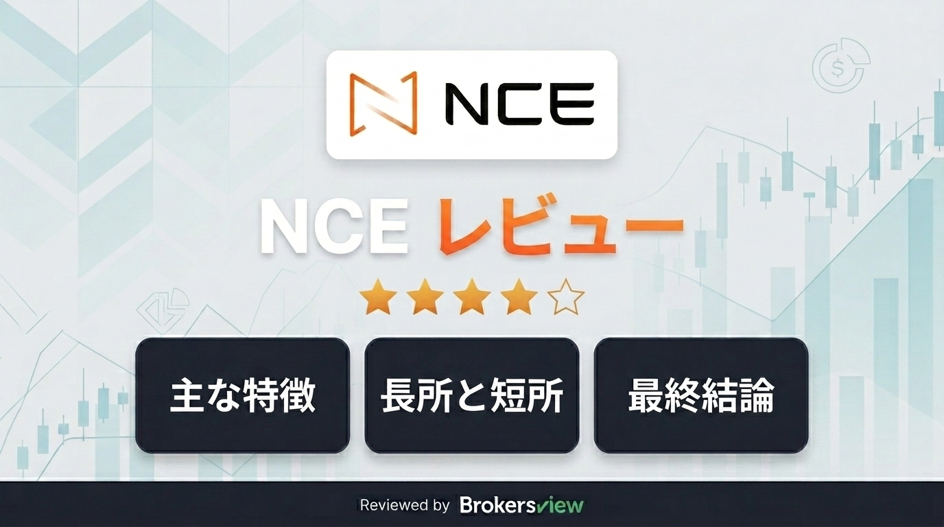 NCEのレビュー