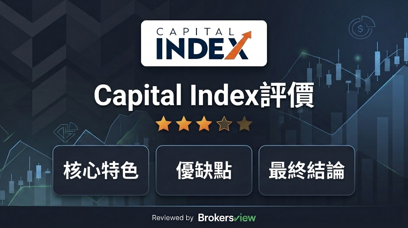 Capital Index 評論