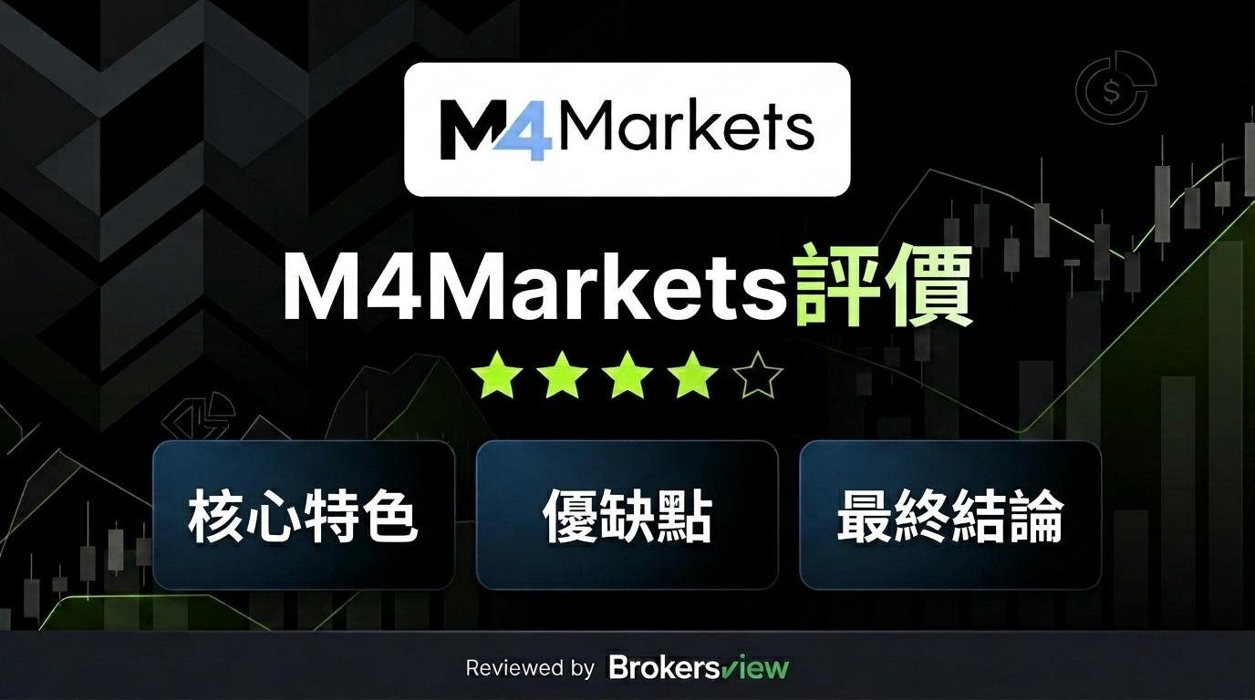 M4markets 評測