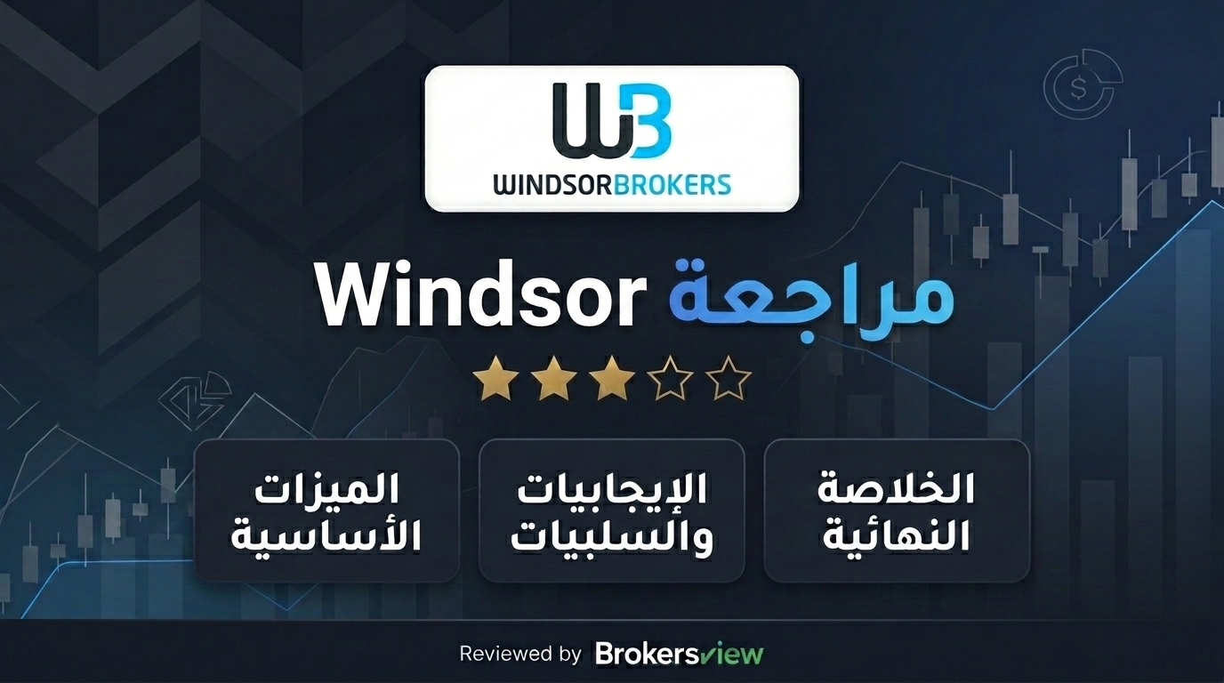 تقييم Windsor Brokers
