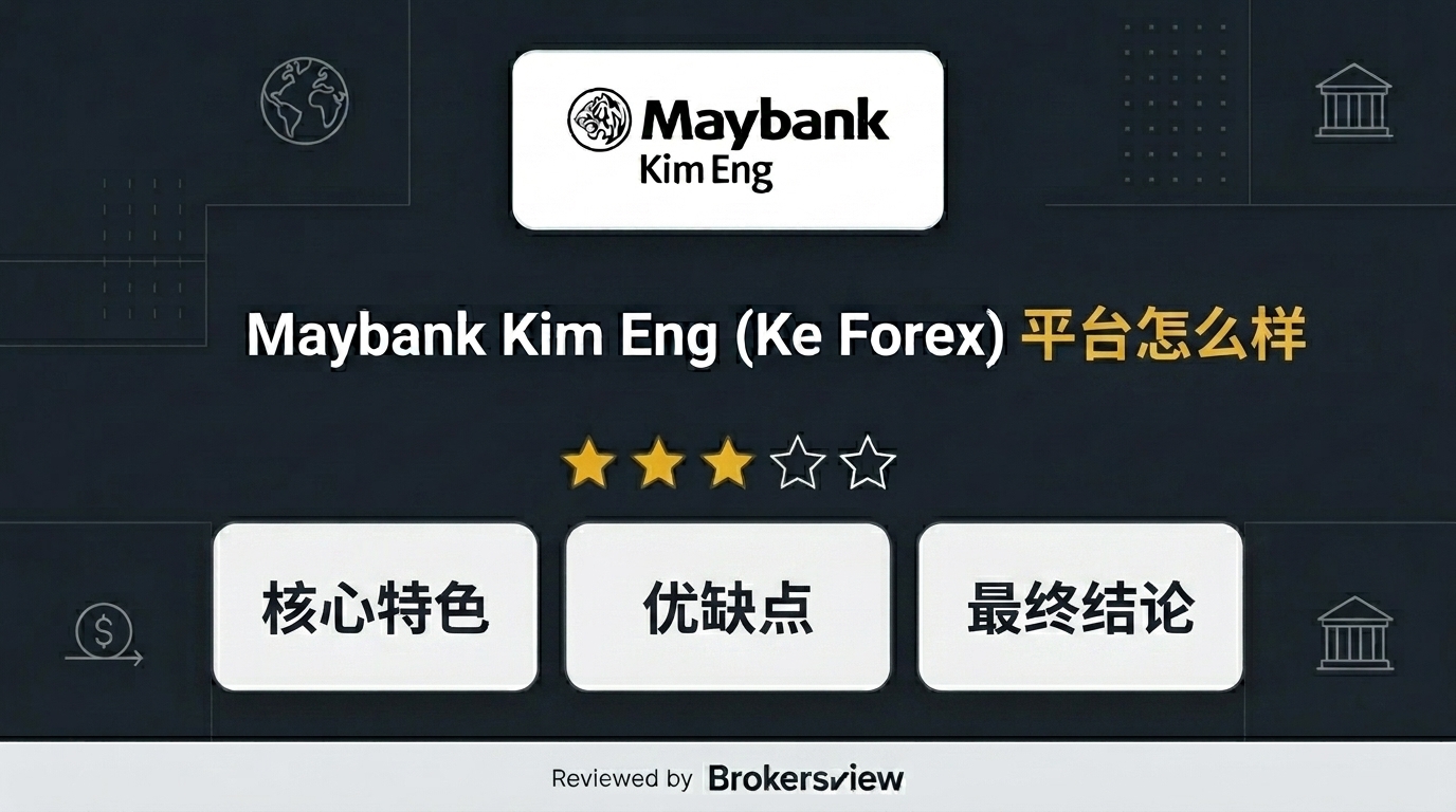 Maybank Kim Eng (Ke Forex) 评测