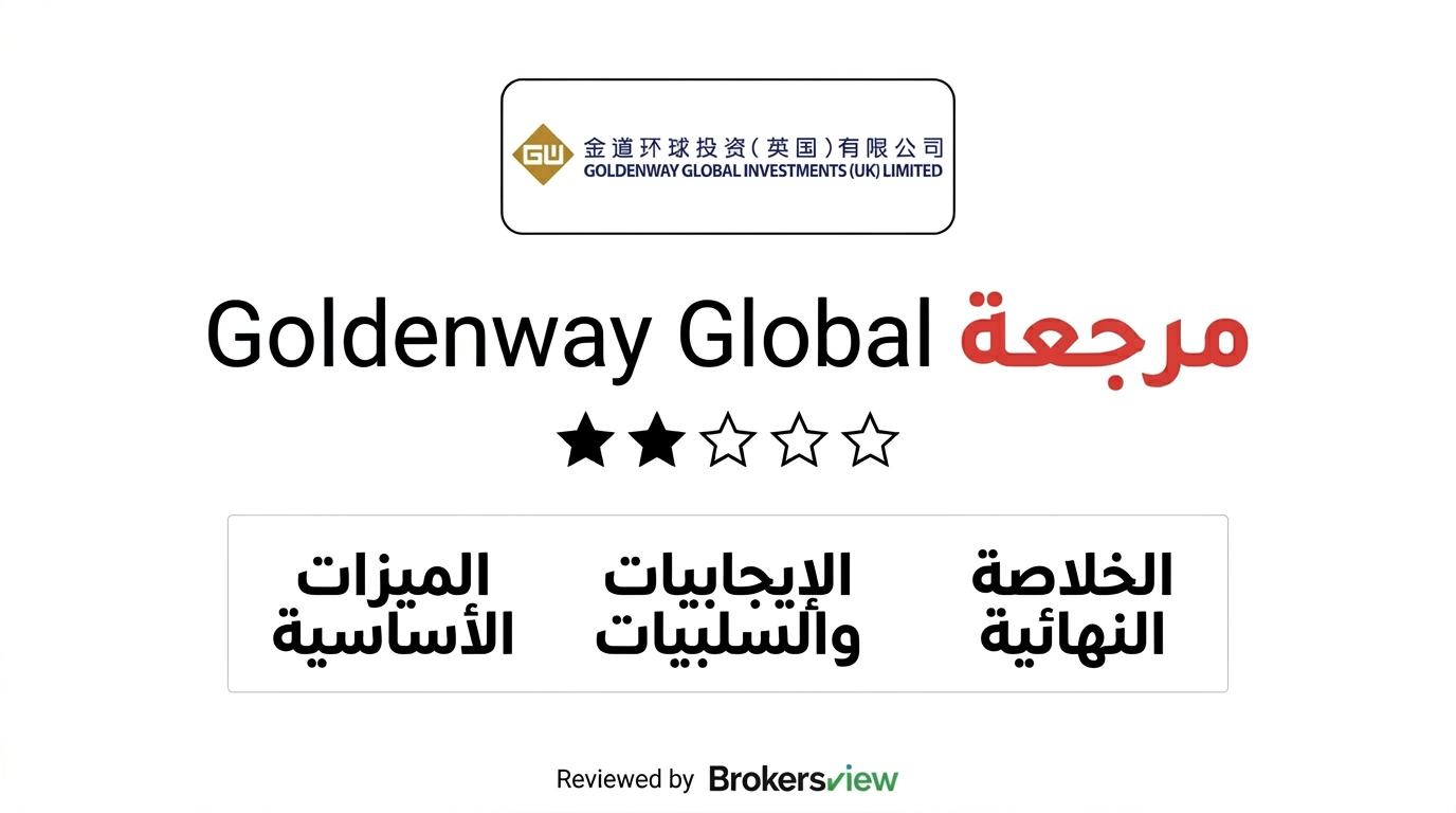 مراجعة Goldenway Global