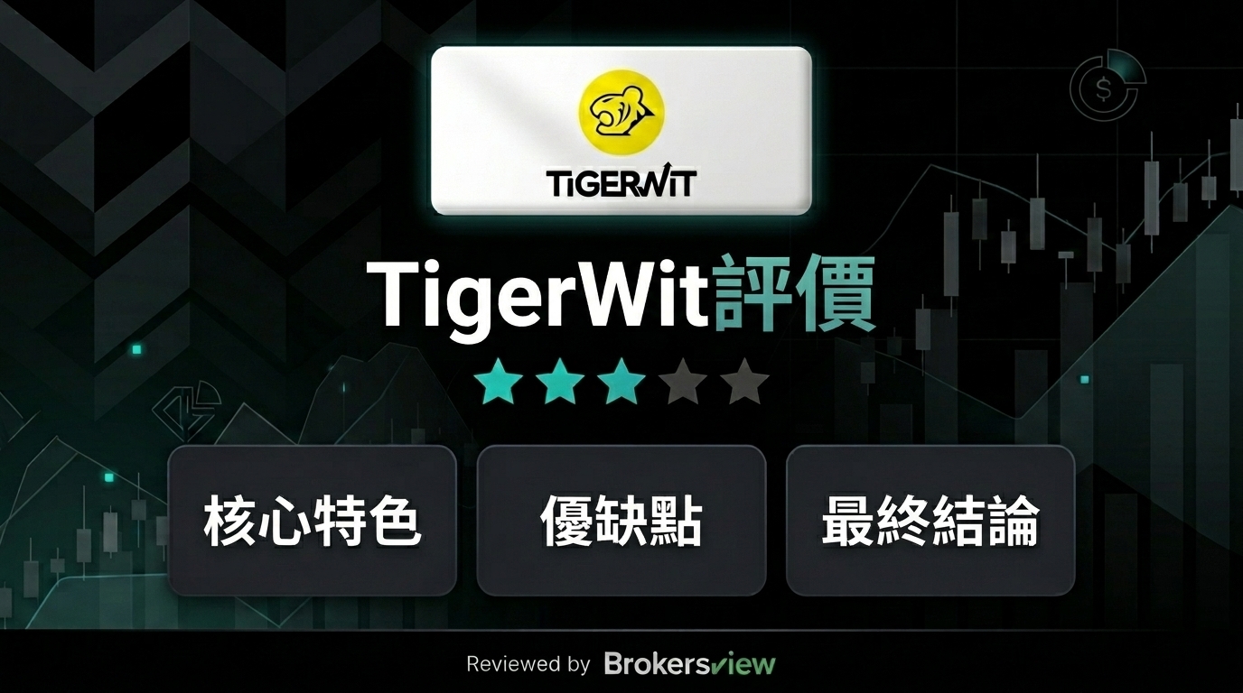 TigerWit 評測