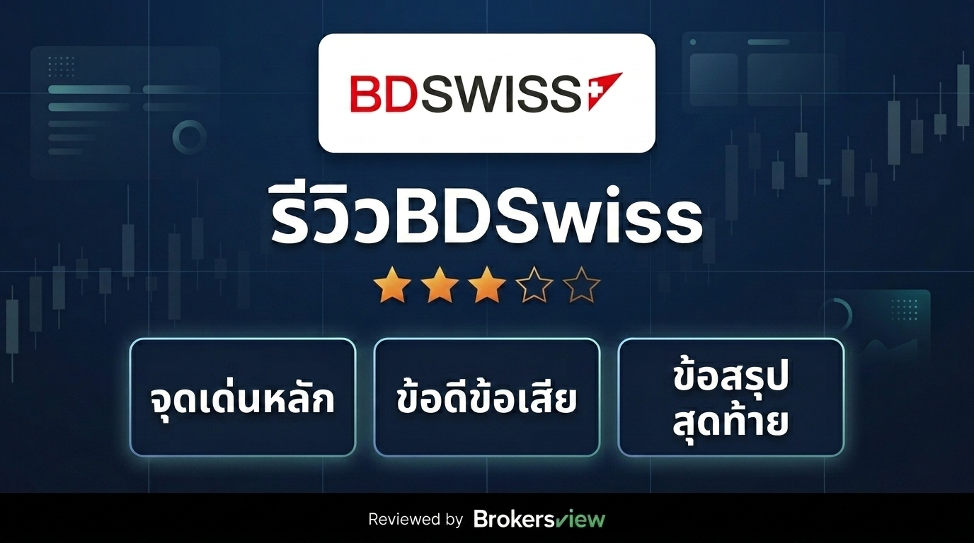 รีวิว BDSwiss