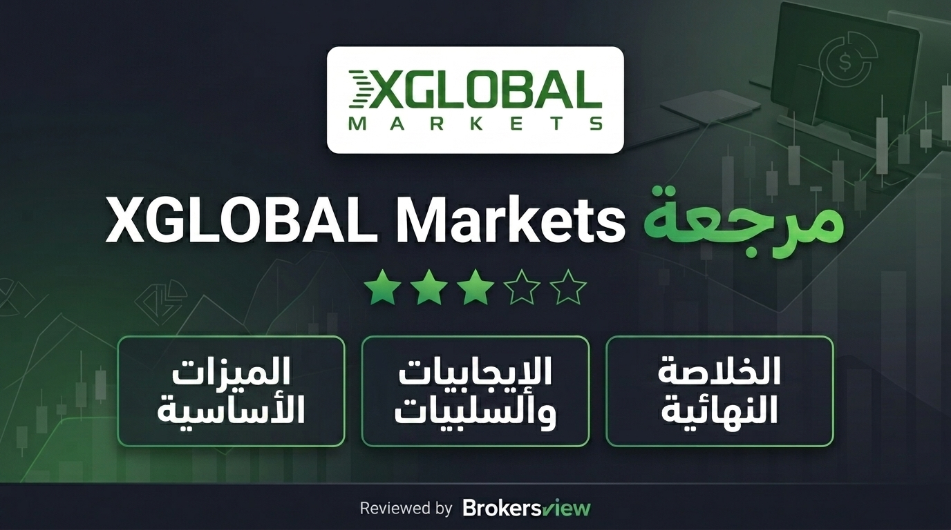 مراجعة XGLOBAL Markets