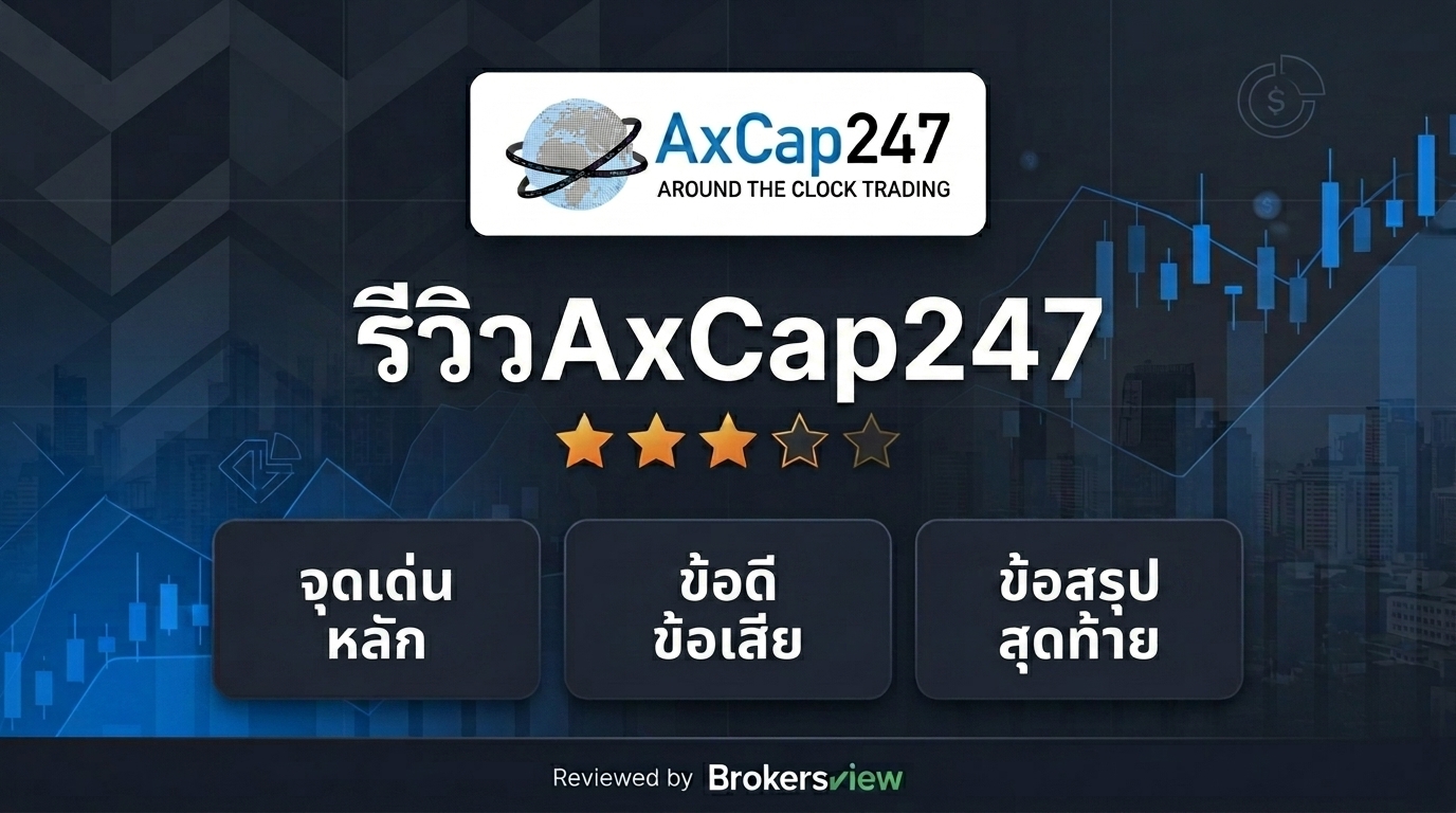 รีวิว AxCap247
