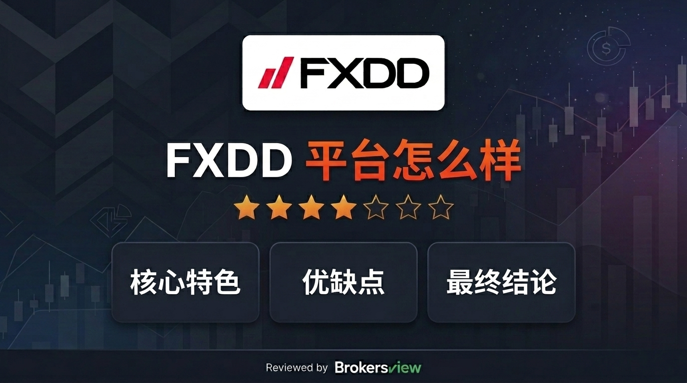 FXDD 评测