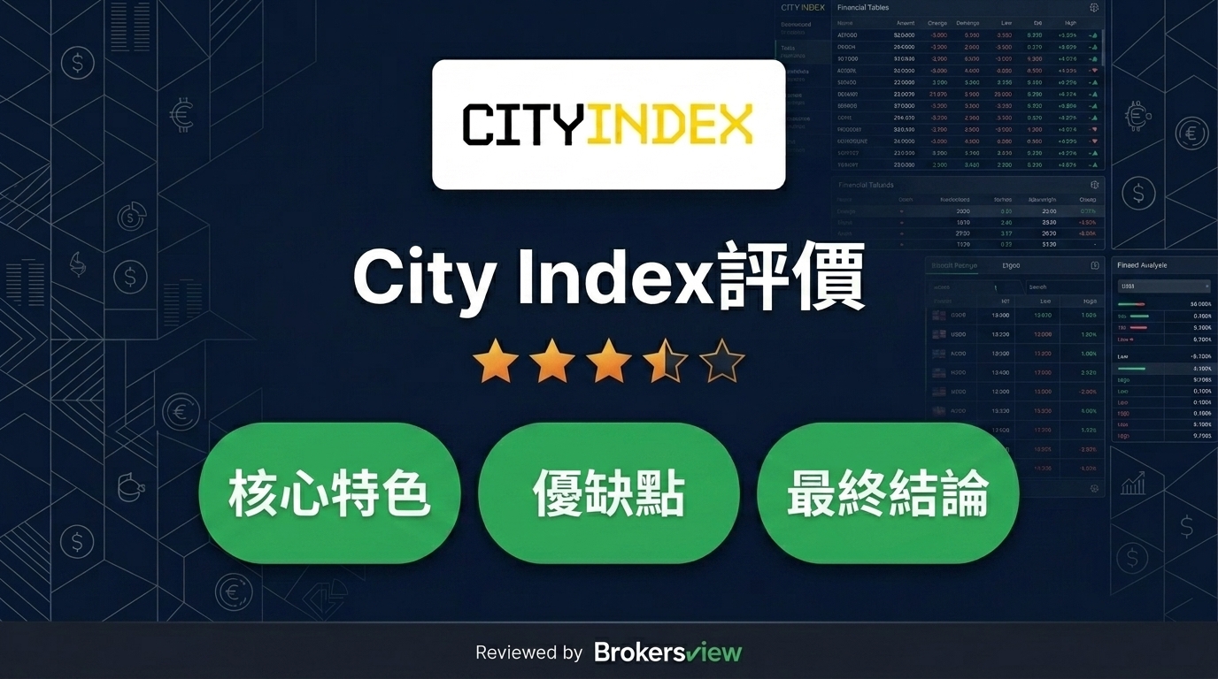 City Index 評論
