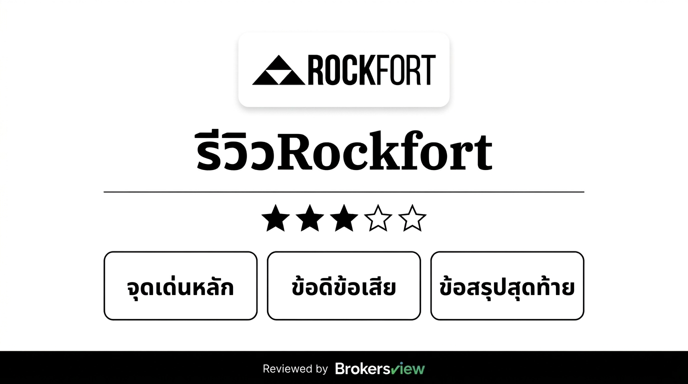 รีวิว Rockfort