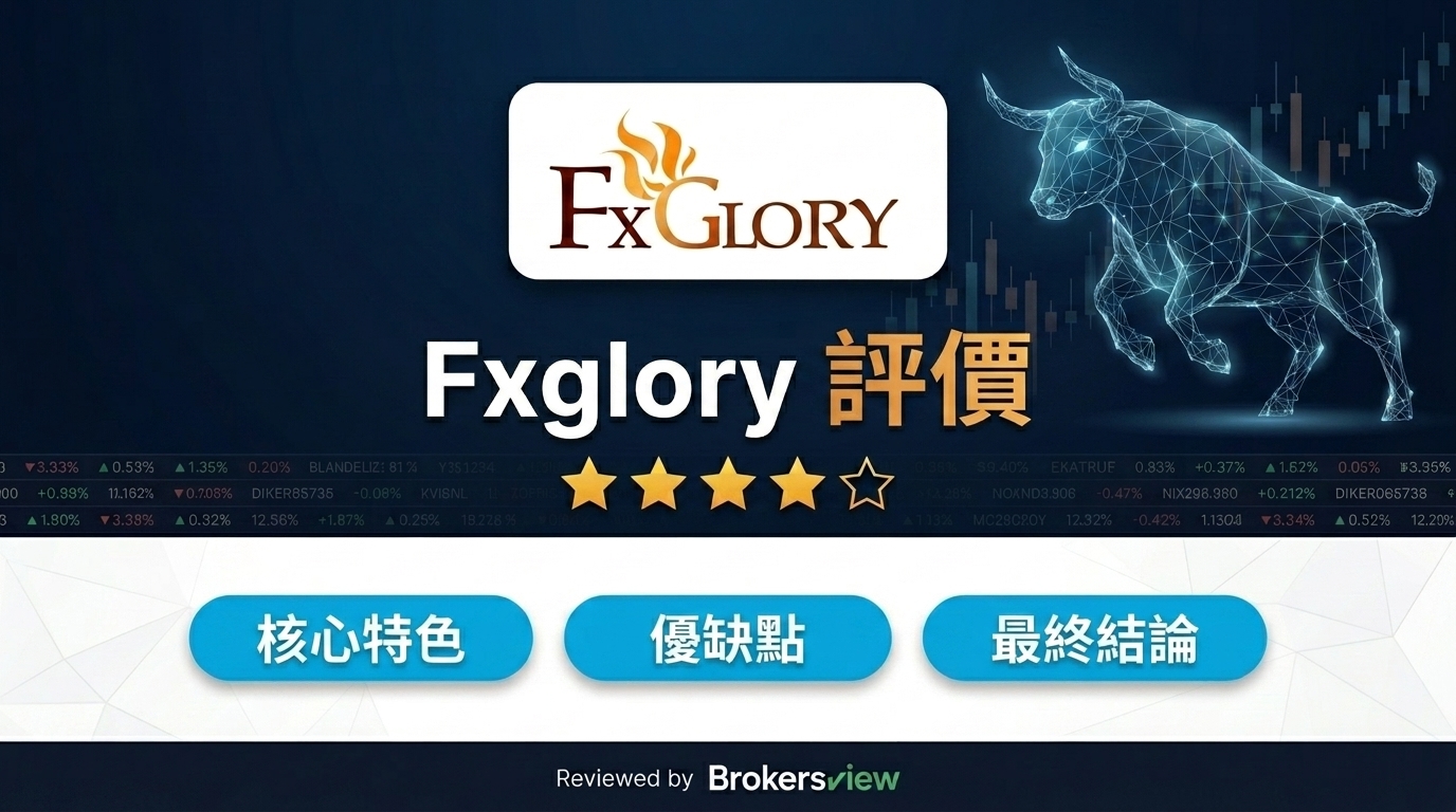 Fxglory 評測