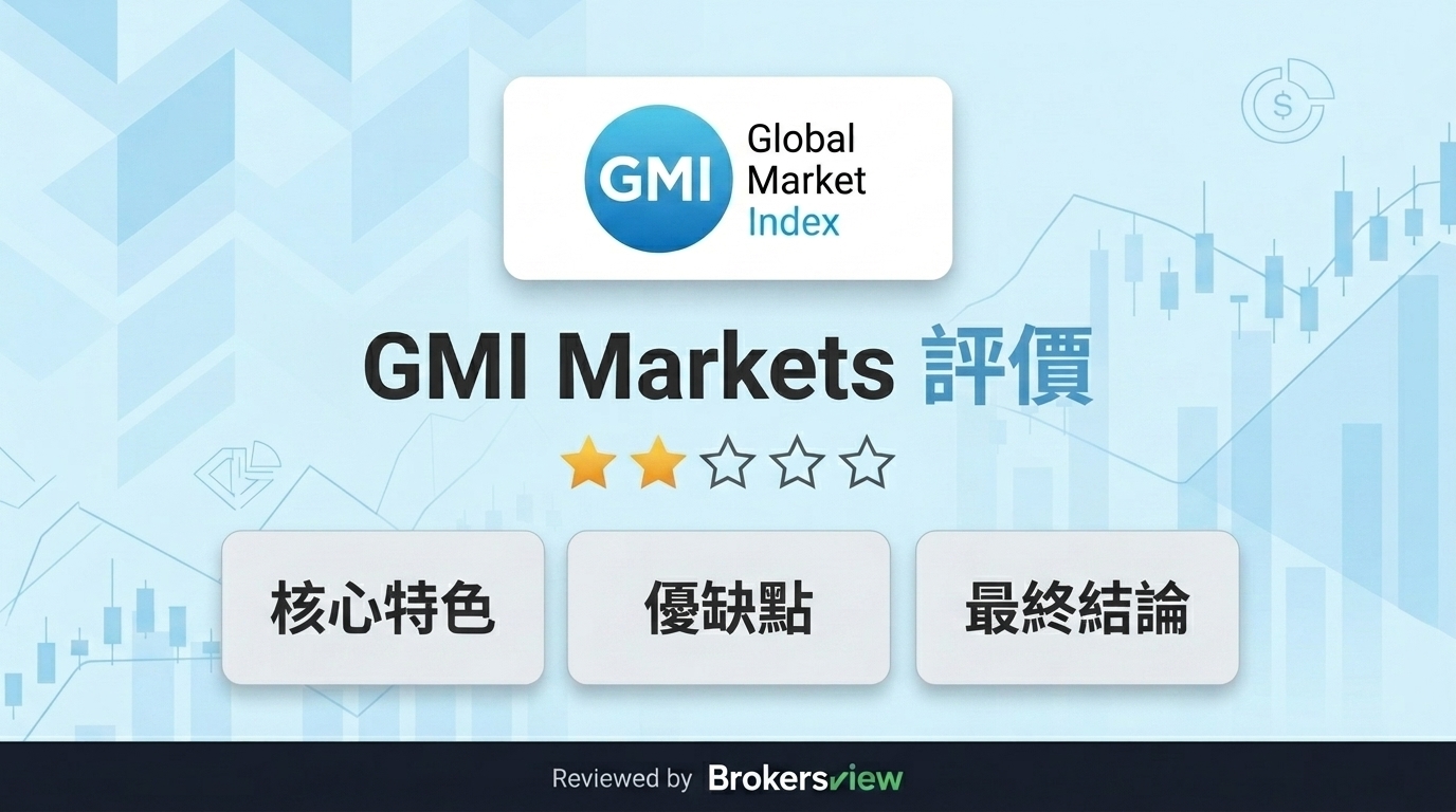 GMI Markets 評測