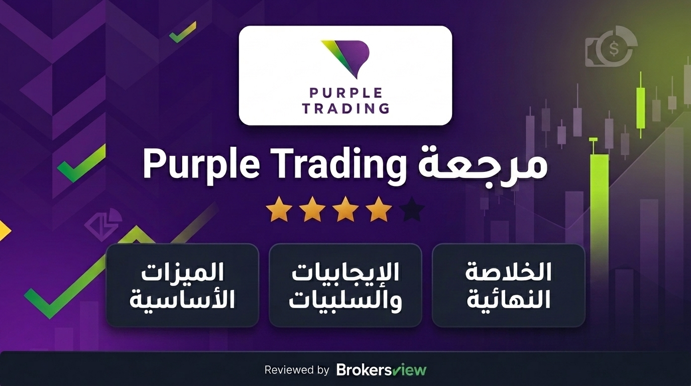 تقييم Purple Trading