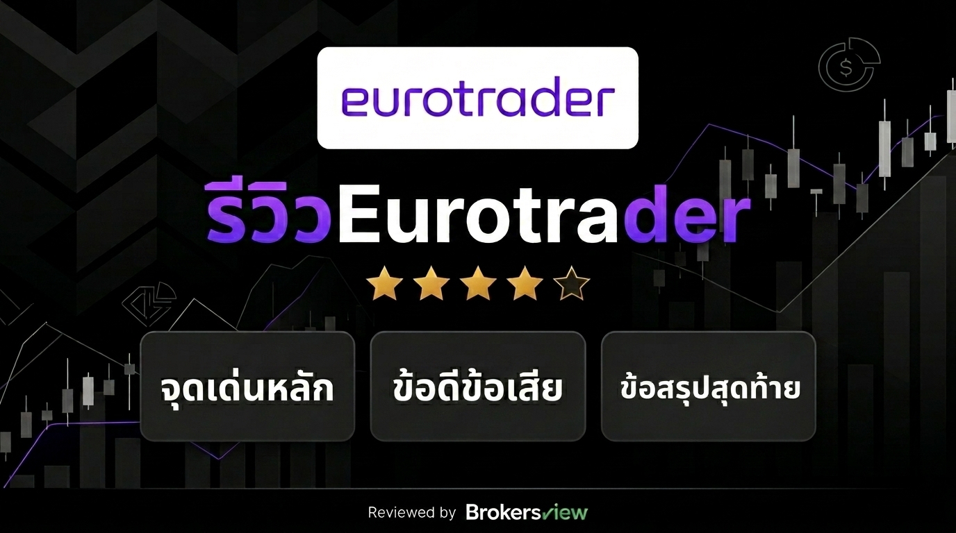 รีวิว Eurotrader
