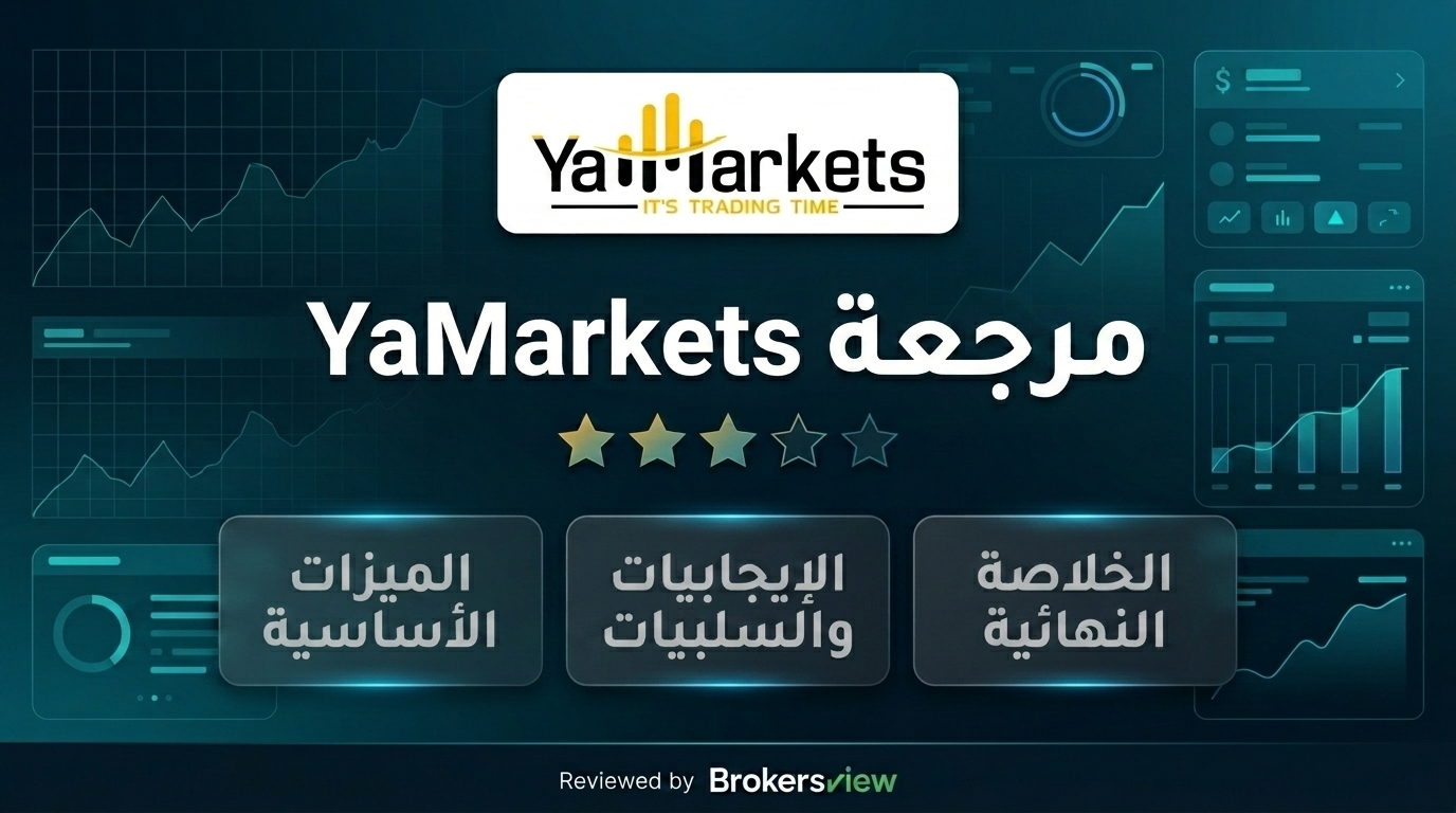 مراجعة YaMarkets