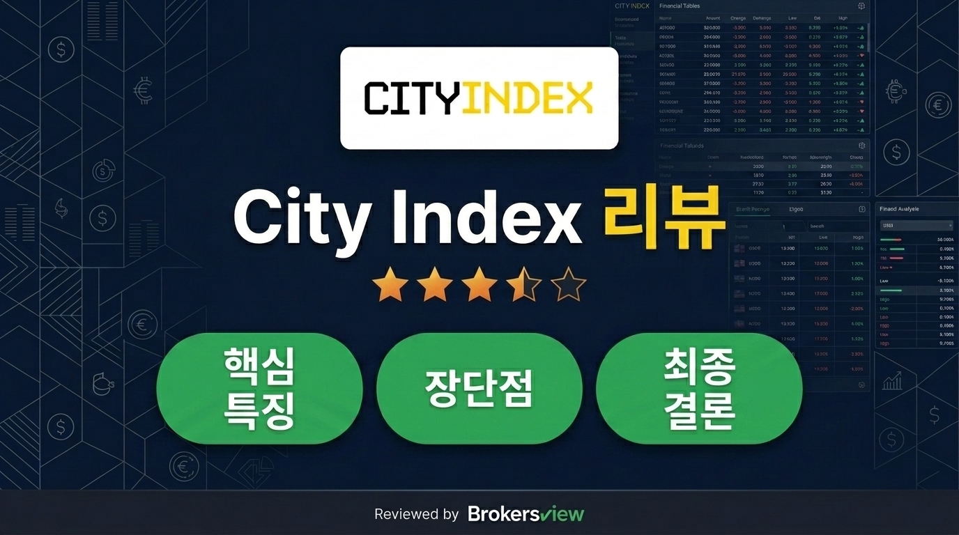 City Index 리뷰
