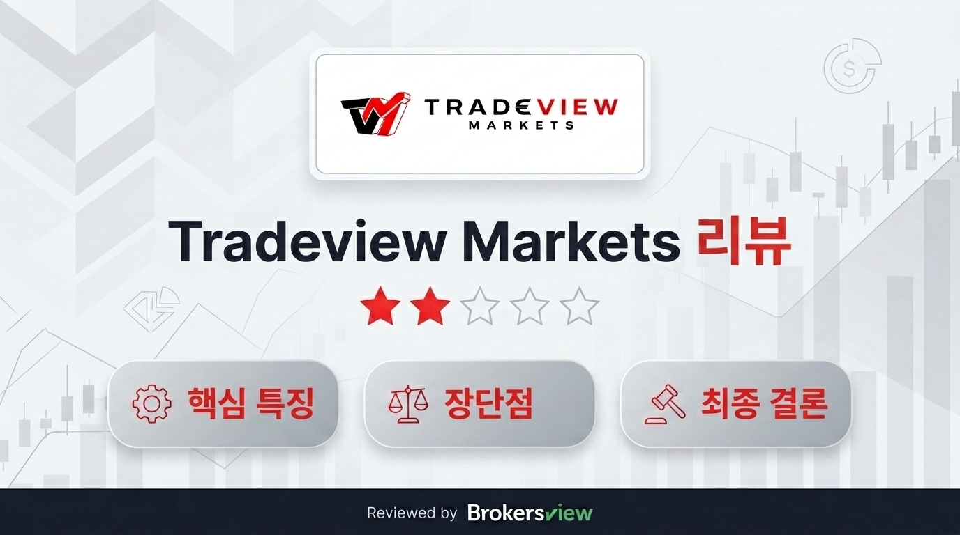 Tradeview Markets 리뷰