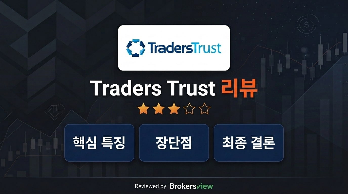 Traders Trust 리뷰