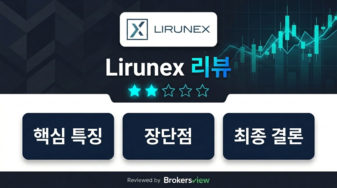 Lirunex 리뷰