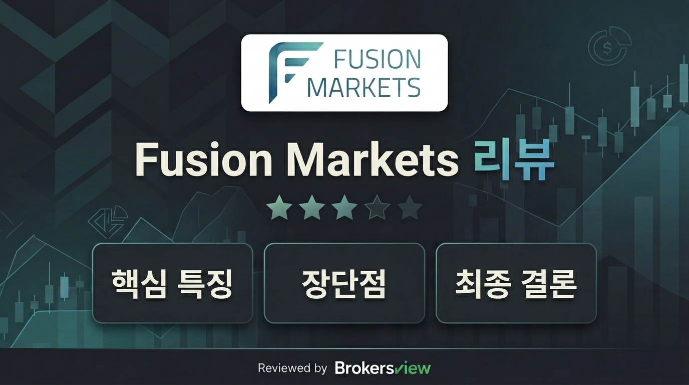 Fusion Markets 리뷰
