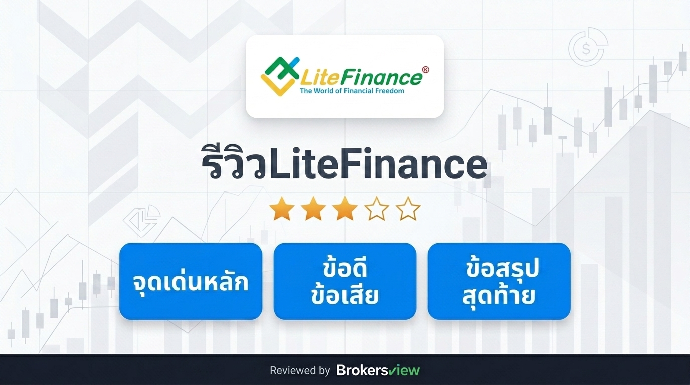 รีวิว LiteFinance