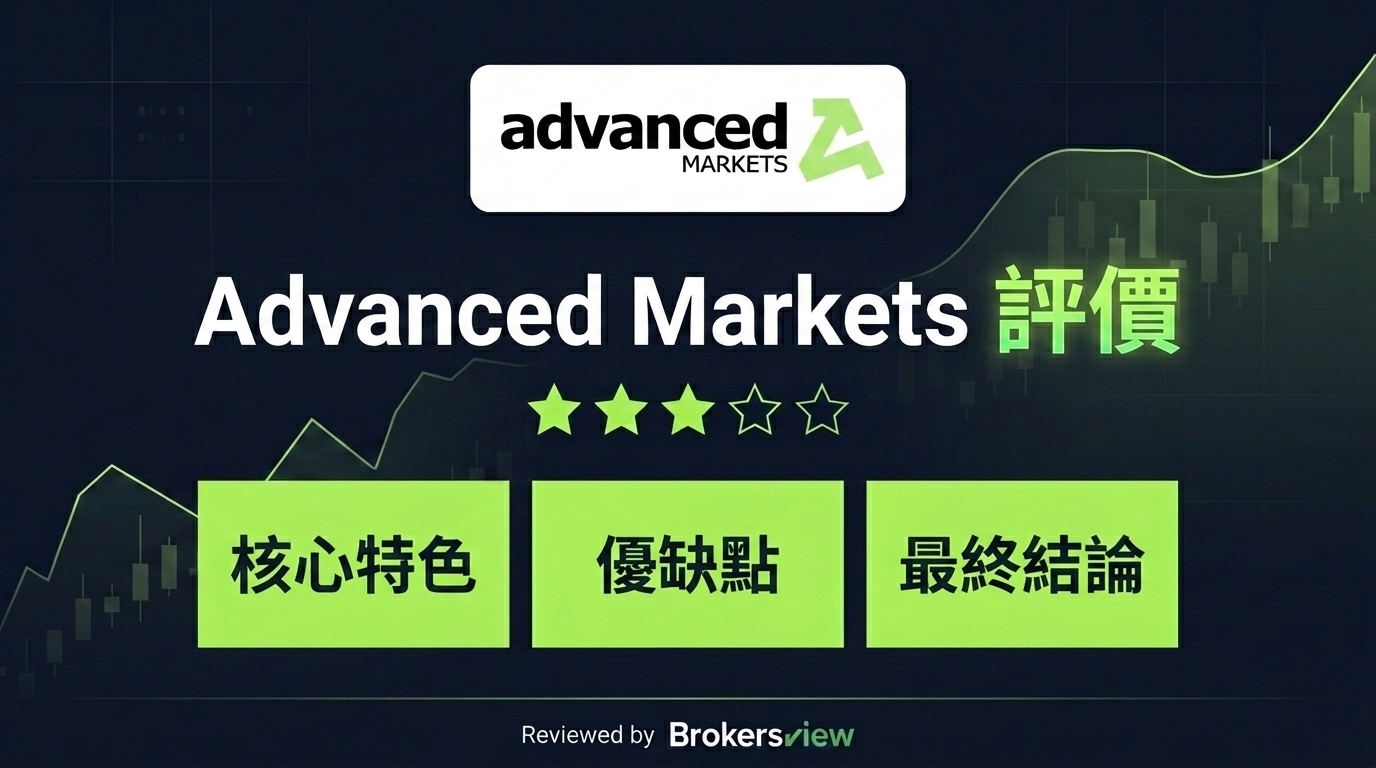Advanced Markets 評測
