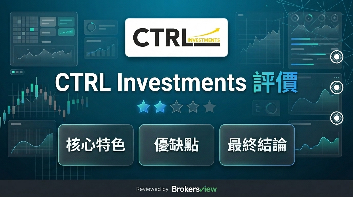 CTRL Investments 評測