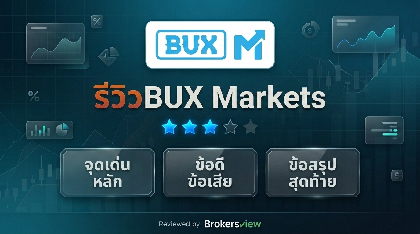 รีวิว BUX Markets