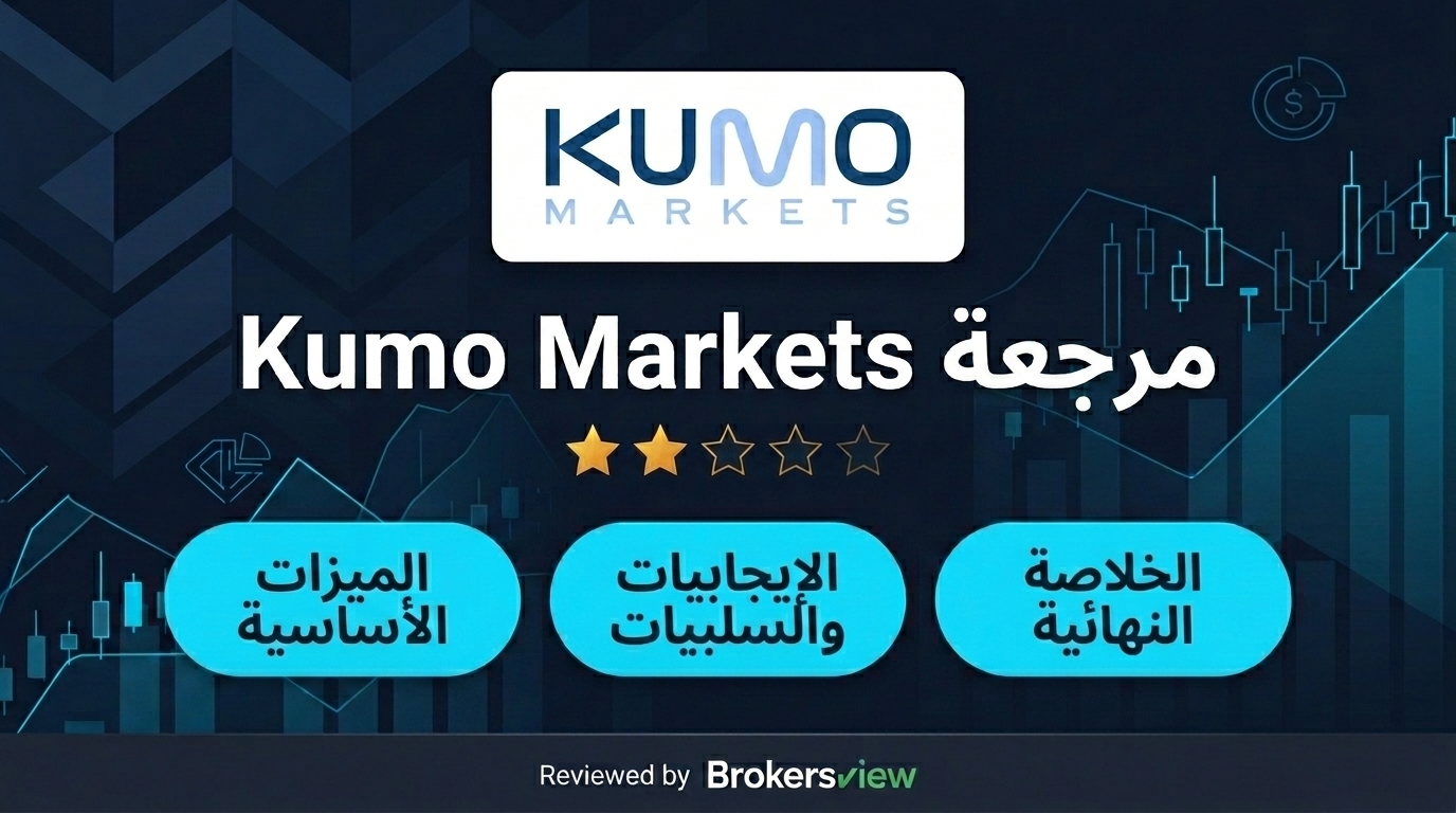 مراجعة Kumo Markets