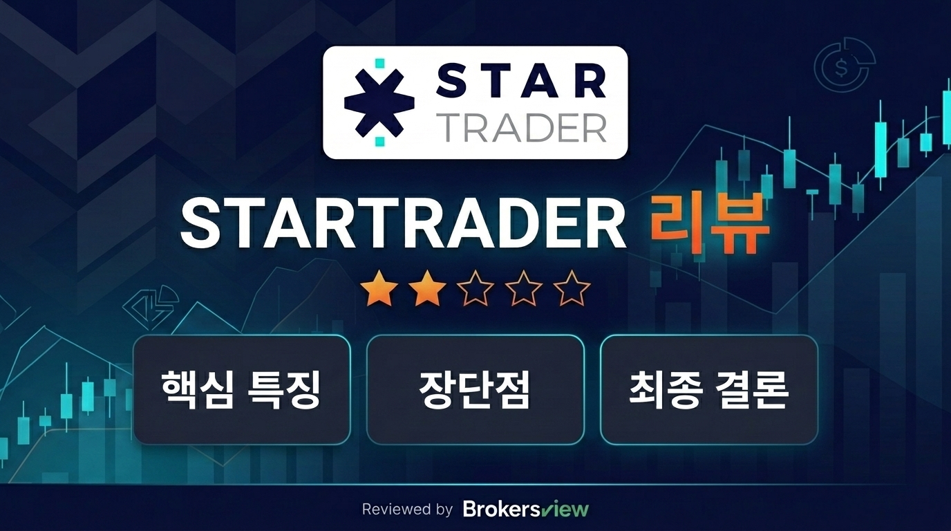 STARTRADER 리뷰