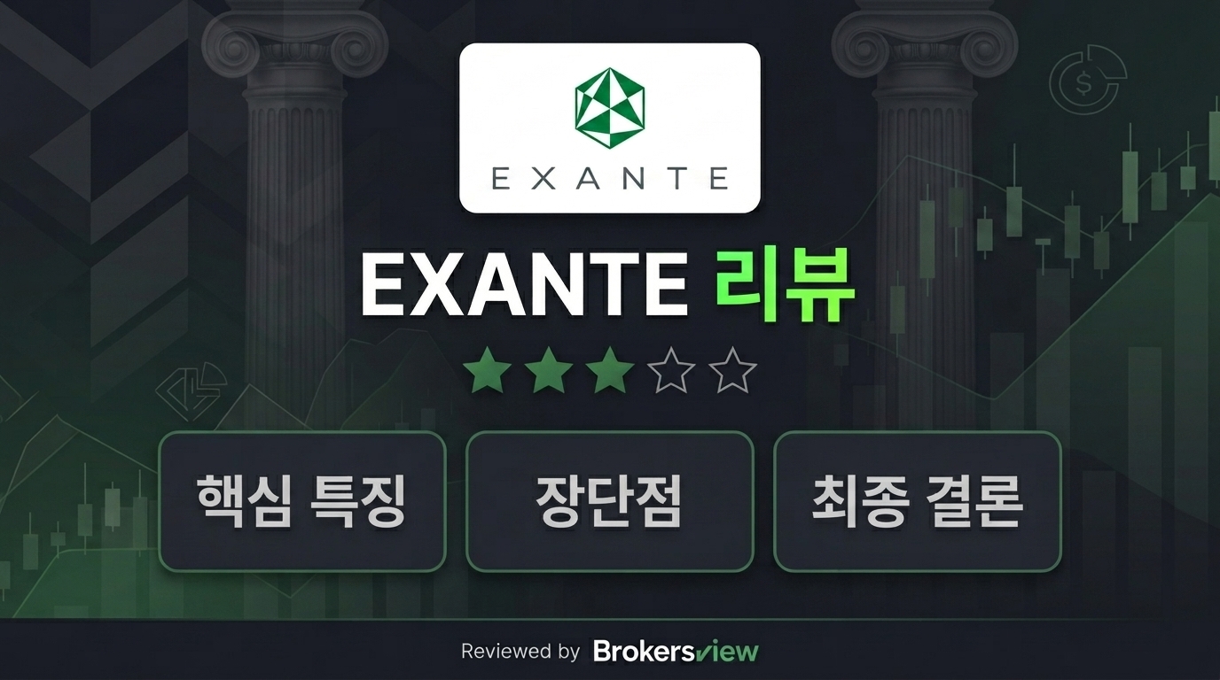 EXANTE 리뷰