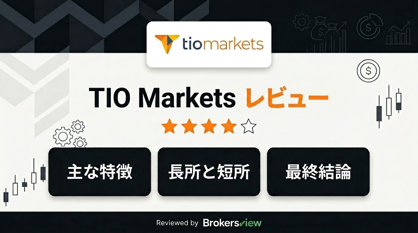 TIO Markets レビュー