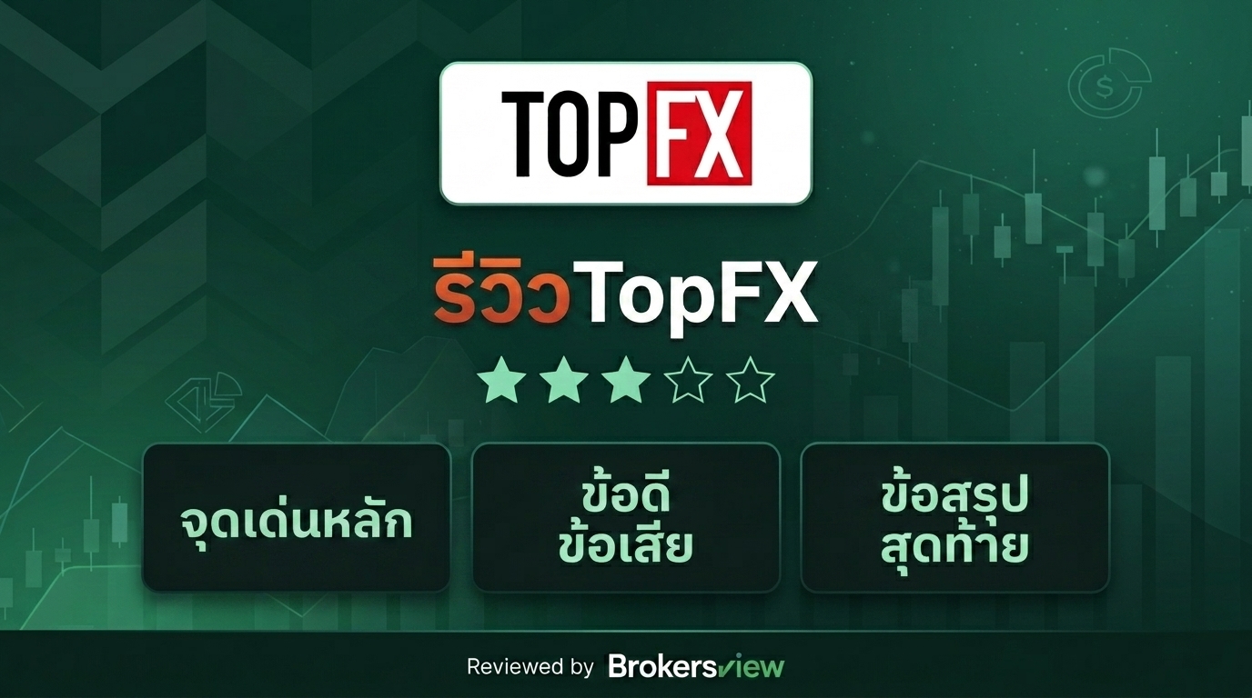 รีวิว TopFX