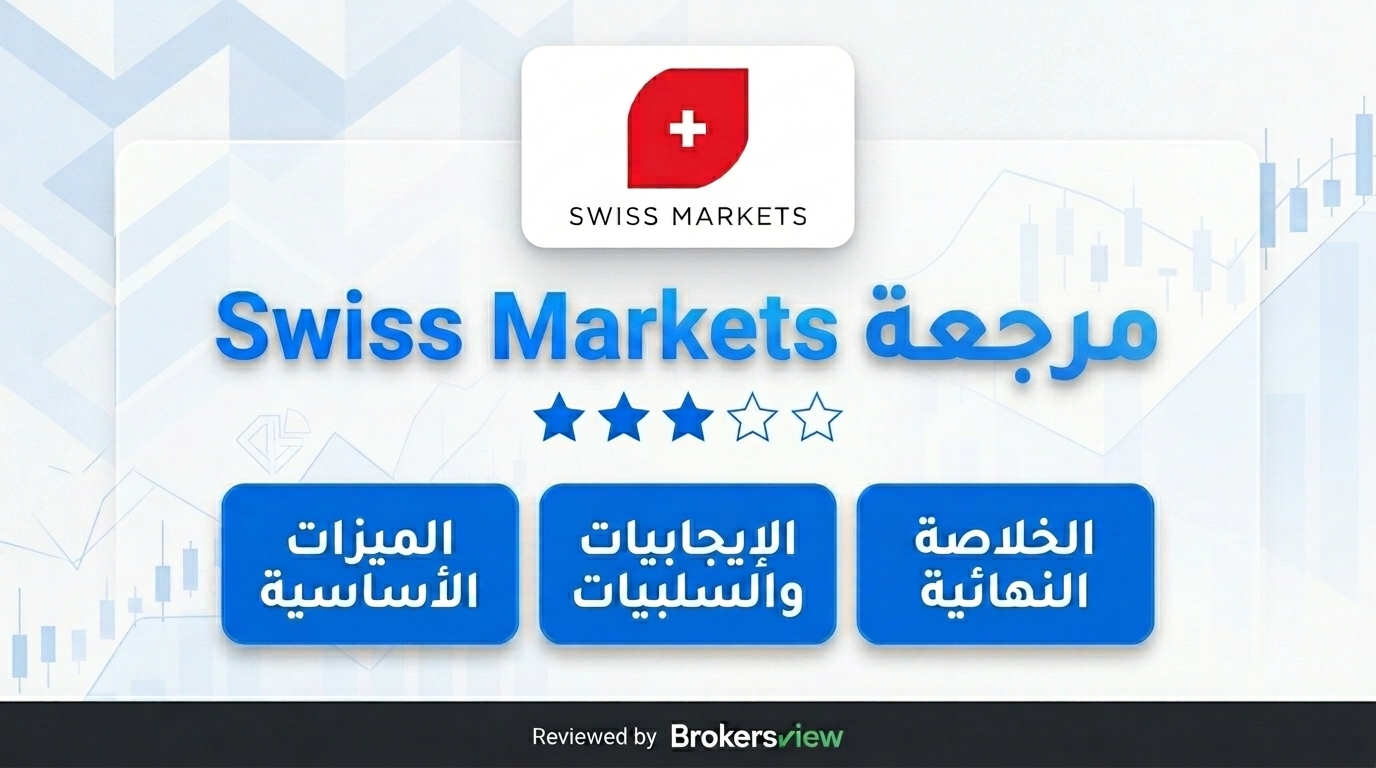 مراجعة Swiss Markets