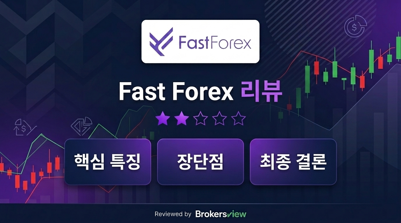 Fast Forex 리뷰