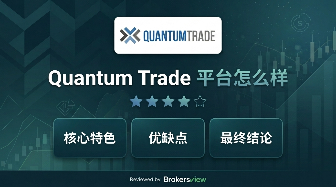 Quantum Trade测评