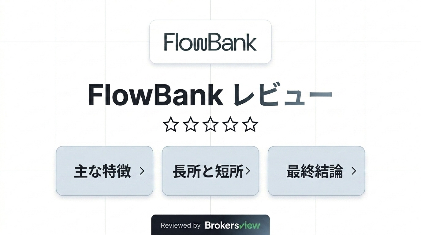 FlowBankのレビュー