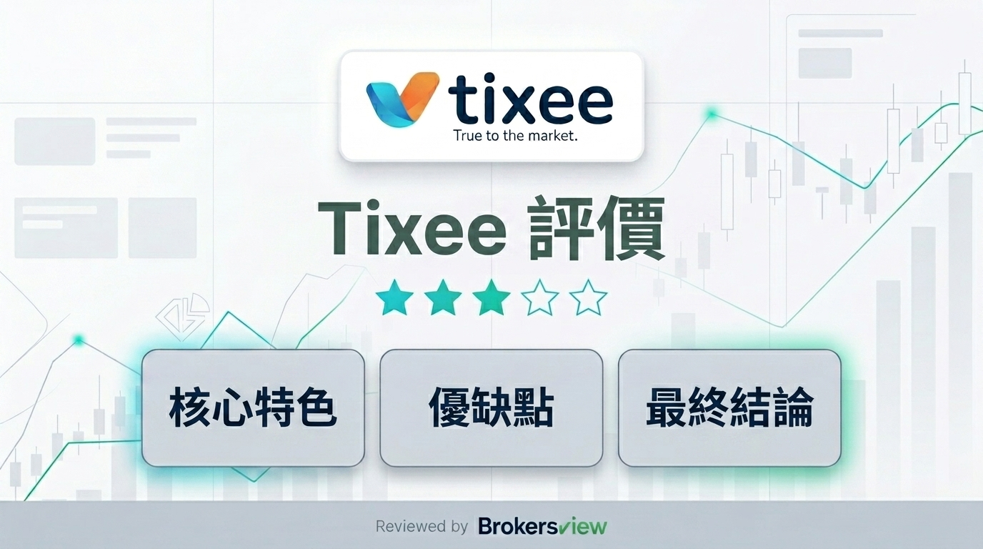 Tixee 評測