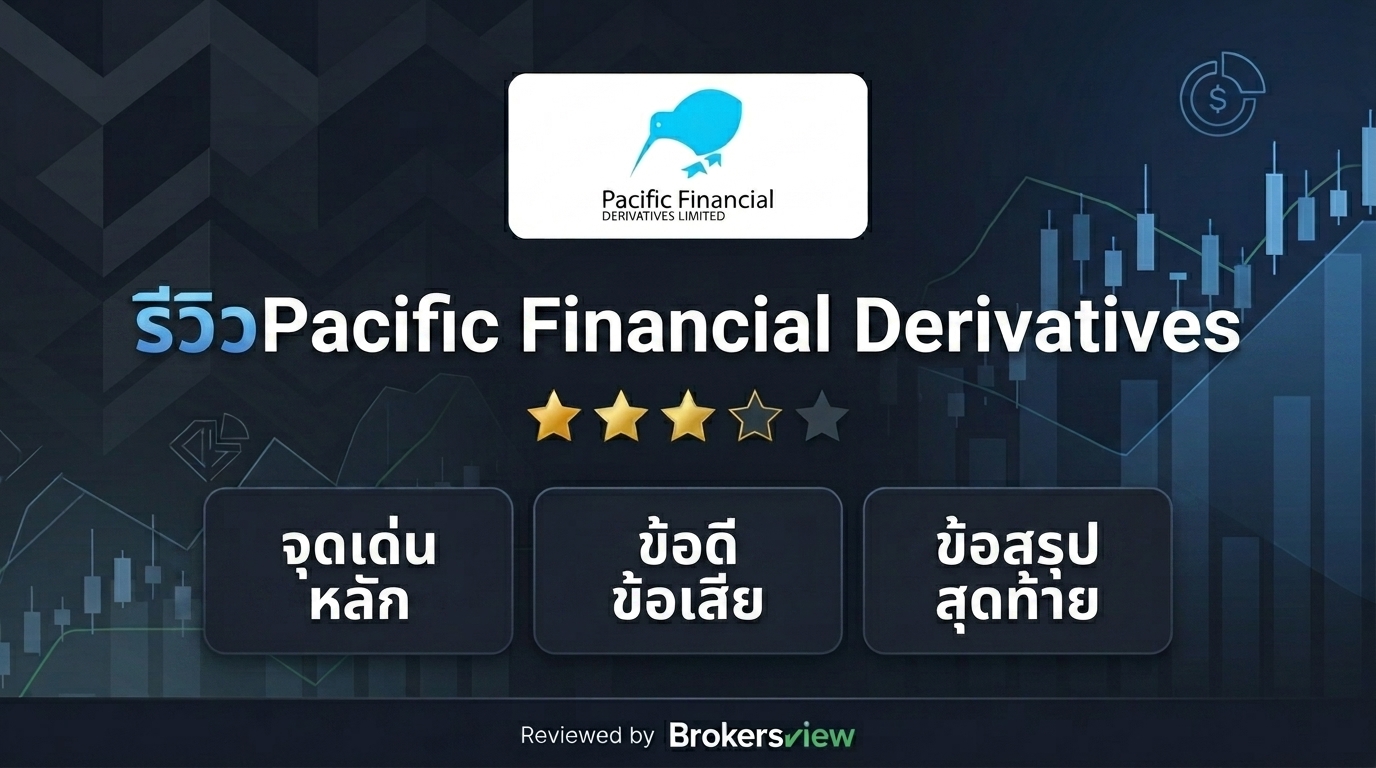 รีวิว Pacific Financial Derivatives