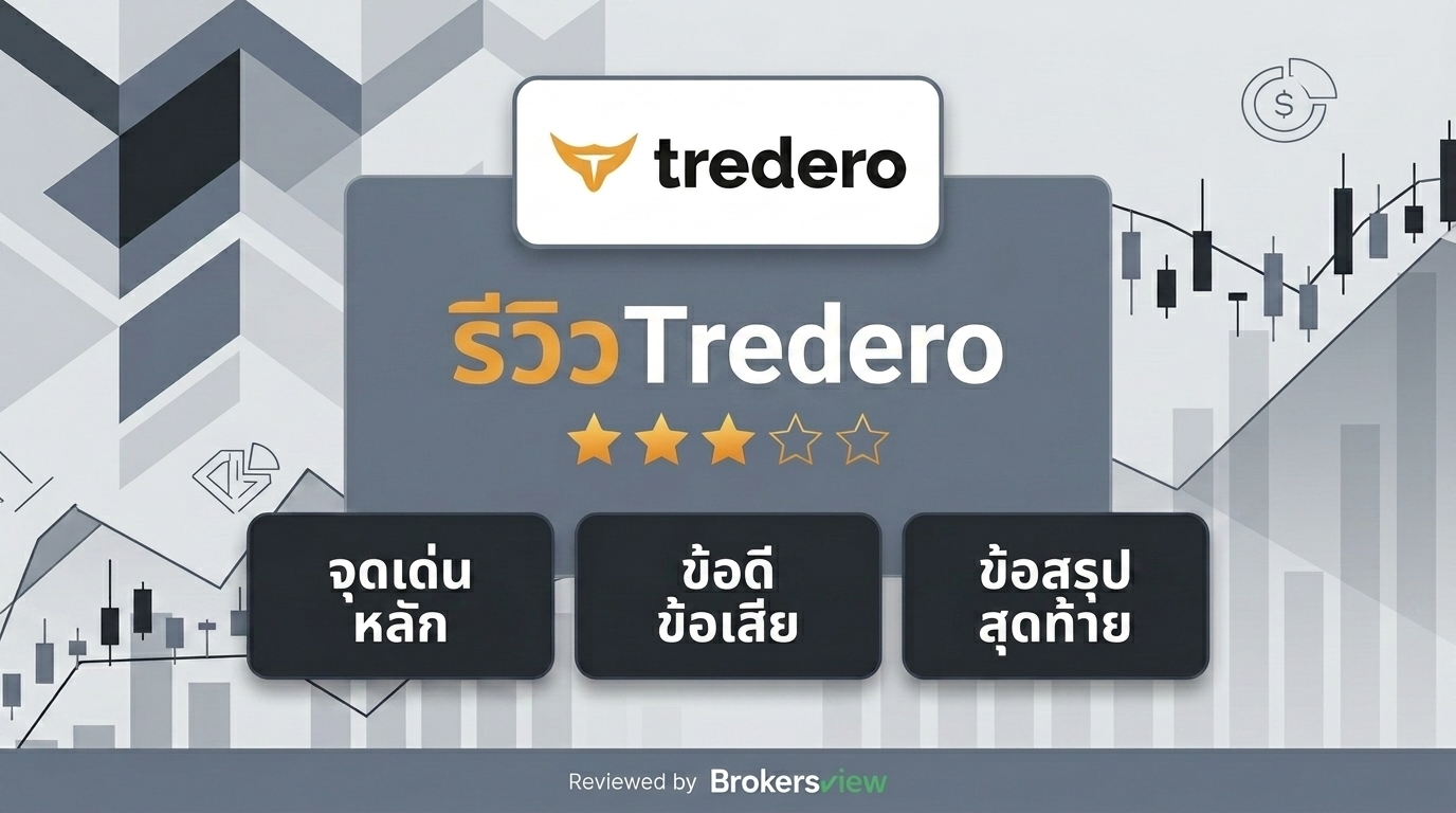 รีวิว Tredero