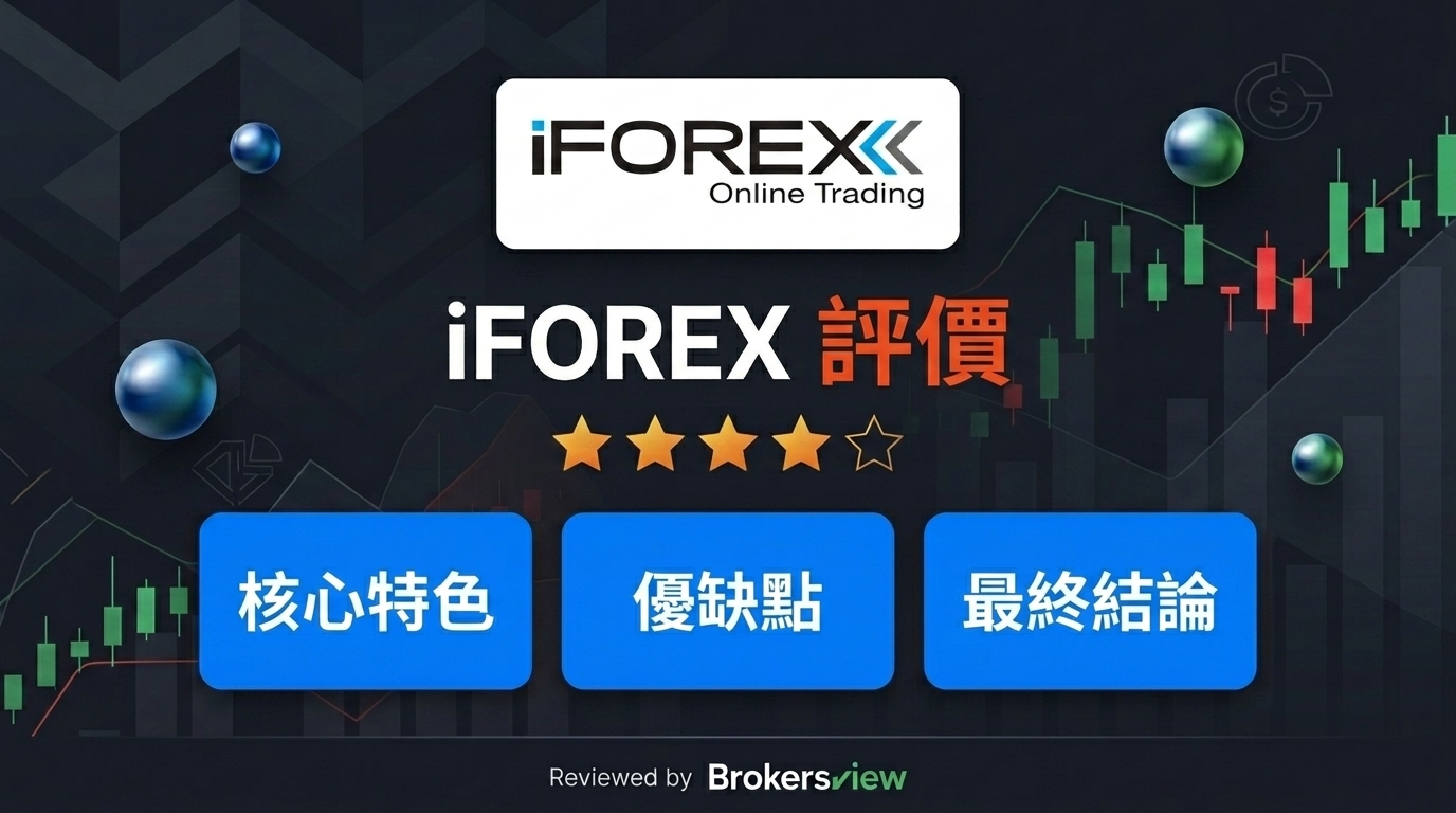 iFOREX 評估