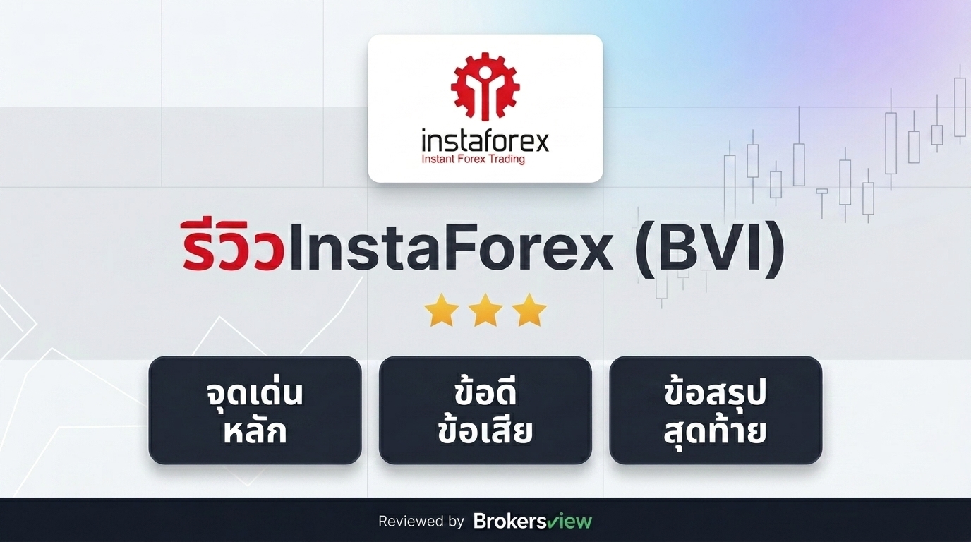 รีวิว InstaForex (BVI)