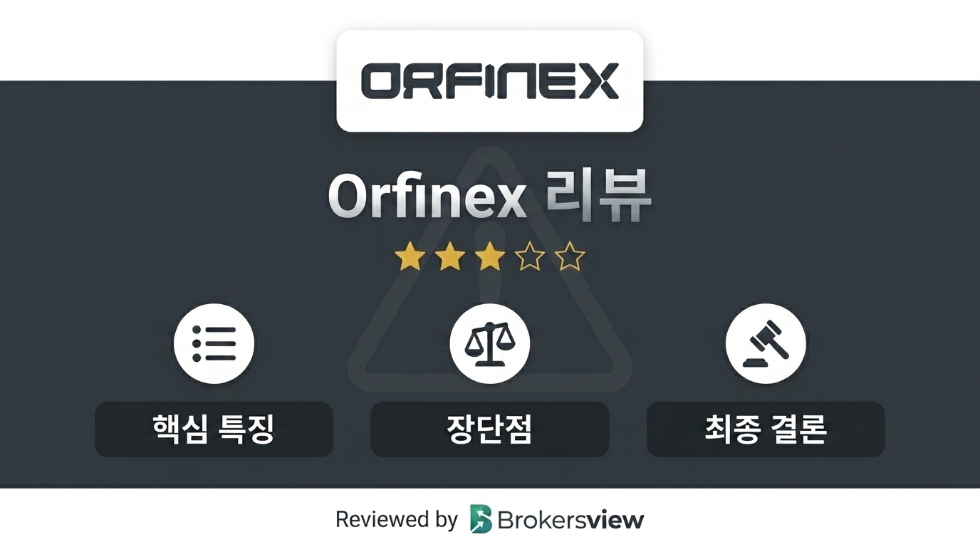 Orfinex 리뷰