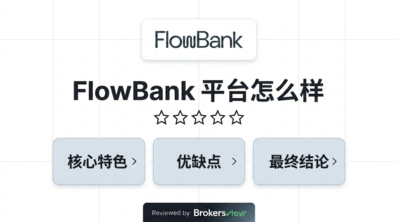 FlowBank 评测