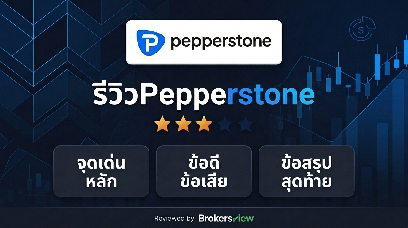 รีวิว Pepperstone