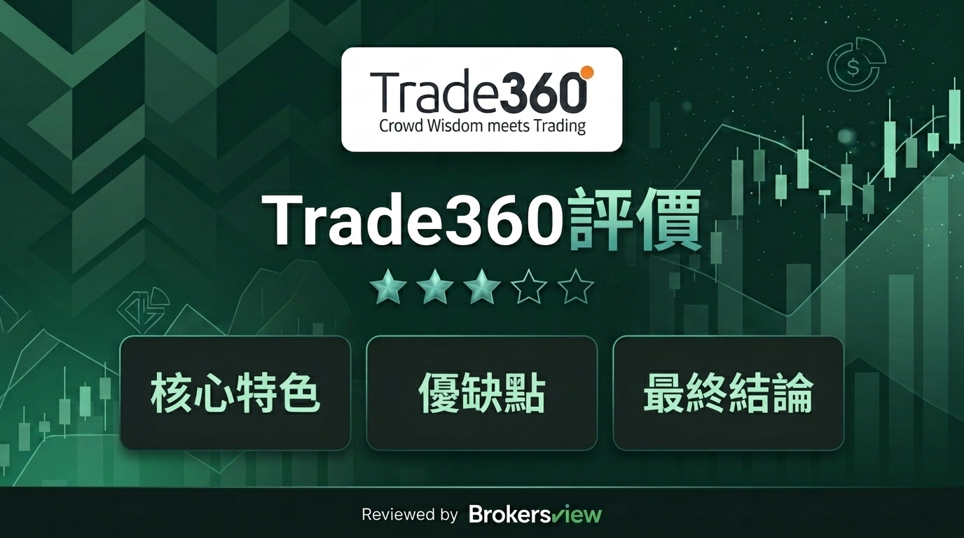 Trade360 評測